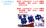 12月の体験会案内です。