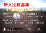 9月の体験会案内です！